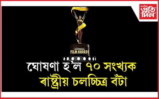 ঋষভ ছেট্টি শ্রেষ্ঠ অভিনেতা আৰু অৰিজিৎ সিঙলৈ শ্রেষ্ঠ নেপথ্য কণ্ঠশিল্পীৰ বঁটা